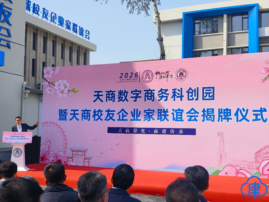 津云客戶端報道天商數(shù)字商務(wù)科創(chuàng)園天商校友企業(yè)家聯(lián)誼會揭牌